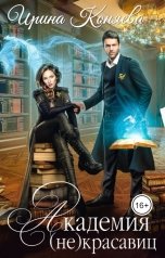 обложка книги Ирина Коняева "Академия (не)красавиц. В объятиях дракона"
