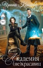 обложка книги Ирина Коняева "Академия (не)красавиц. В объятиях дракона"
