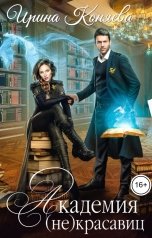 обложка книги Ирина Коняева "Академия (не)красавиц. В объятиях дракона"