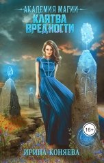 обложка книги Ирина Коняева "Академия магии. Клятва вредности"