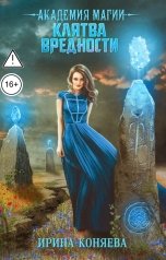 обложка книги Ирина Коняева "Академия магии. Клятва вредности"