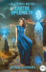 обложка книги Ирина Коняева "Академия магии. Клятва вредности"
