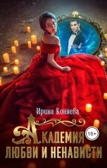обложка книги Ирина Коняева "Академия любви и ненависти"