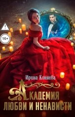 обложка книги Ирина Коняева "Академия любви и ненависти"
