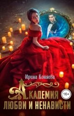 обложка книги Ирина Коняева "Академия любви и ненависти"