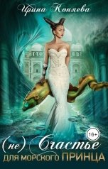 обложка книги Ирина Коняева "(Не)счастье для морского принца"