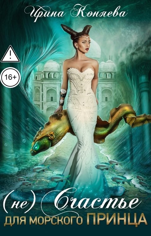 Обложка книги Ирина Коняева (Не)счастье для морского принца