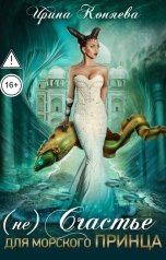 обложка книги Ирина Коняева "(Не)счастье для морского принца"