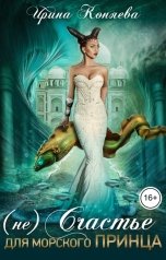 обложка книги Ирина Коняева "(Не)счастье для морского принца"