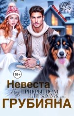 обложка книги Алина Цветочек "Невеста под прикрытием, или Замуж за грубияна"