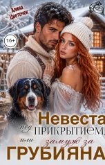 обложка книги Алина Цветочек "Невеста под прикрытием, или Замуж за грубияна"