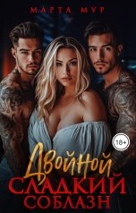 обложка книги Марта Мур "Двойной сладкий соблазн"