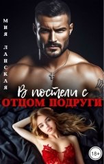 обложка книги Мия Ланская "В постели с отцом подруги"