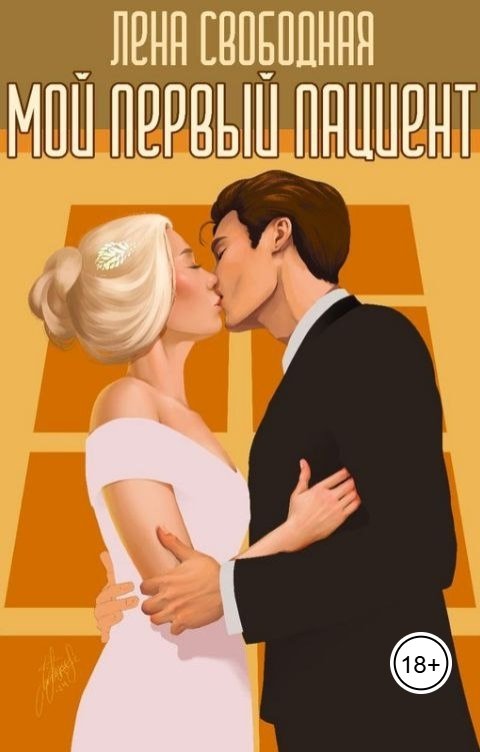 Обложка книги Лена Свободная Мой первый пациент