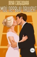 обложка книги Лена Свободная "Мой первый пациент"