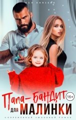 обложка книги Ася  Князева "Папа - бандит для малинки"