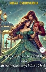 обложка книги Мила Синичкина "Невеста по договору, или Истинная для дракона"