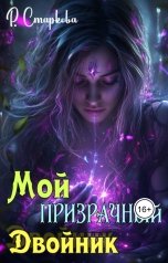 обложка книги Rimma Starkova "Мой призрачный двойник"