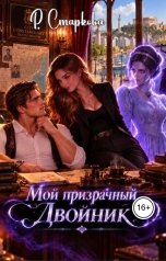 обложка книги Римма Старкова "Мой призрачный двойник"