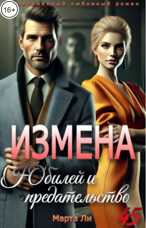 Измена. Юбилей и предательство