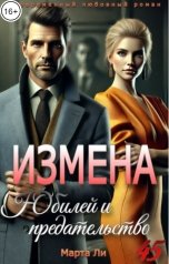 обложка книги Марта Ли "Измена. Юбилей и предательство"