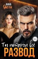 обложка книги Анна Янсен "Развод. Ты потерял всё"