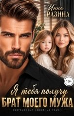 обложка книги Инна Разина "Брат моего мужа. Я тебя получу"