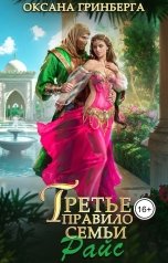 обложка книги Оксана Гринберга "Третье правило семьи Райс"