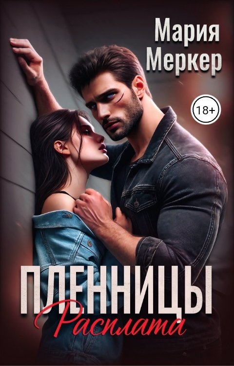 Пленницы. Расплата