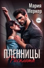 обложка книги Мария Меркер "Пленницы. Расплата"