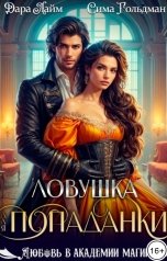 обложка книги Дара Лайм, Сима Гольдман "Ловушка для попаданки"