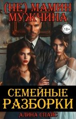 обложка книги Семейные разборки . (Не) мамин мужчина
