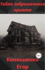 обложка книги Конюшенко Егор "Тайна заброшенного приюта"