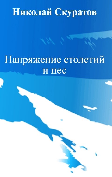 Обложка книги Николай Скуратов Напряжение столетий и пес