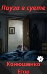 обложка книги Конюшенко Егор "Пауза в суете"