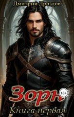обложка книги Дмитрий Дроздов "Зорн. Книга первая."