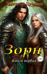 обложка книги Дмитрий Дроздов "Зорн. Книга первая."