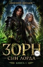 обложка книги Дмитрий Дроздов "Зорн. Книга первая."