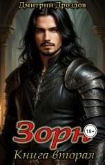 обложка книги Дмитрий Дроздов "Зорн. Книга вторая."