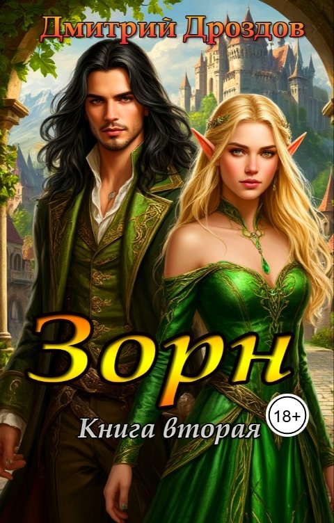 Обложка книги Дмитрий Дроздов Зорн. Книга вторая.