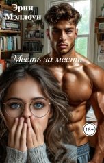 обложка книги Эрни Мэллоун "Месть за месть"