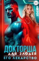 обложка книги Ми Рей "Докторша для злодея. Его лекарство"