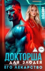 обложка книги Ми Рей "Докторша для злодея. Его лекарство"