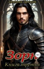 обложка книги Дмитрий Дроздов "Зорн. Книга третья."