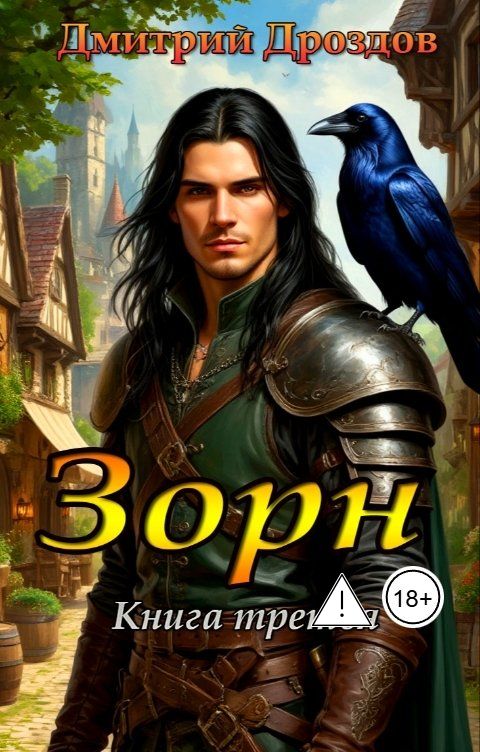 Обложка книги Дмитрий Дроздов Зорн. Книга третья.