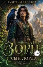 обложка книги Дмитрий Дроздов "Зорн. Книга третья."