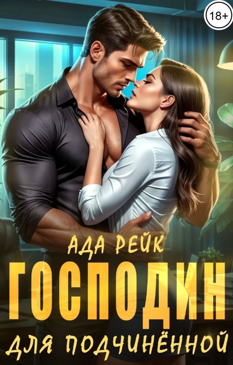 Обложка книги Ада Рейк Господин для подчиненной