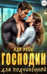 обложка книги Ада Рейк "Господин для подчиненной"