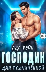 обложка книги Ада Рейк "Господин для подчиненной"