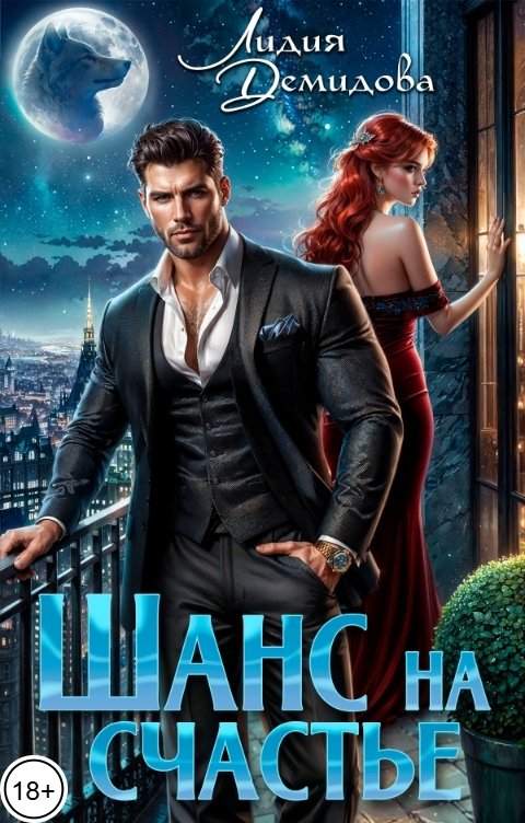 Обложка книги Лидия Демидова Шанс на счастье